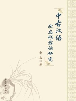 cover image of 中古汉语状态形容词研究